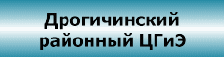  Дрогичинский районный ЦГиЭ