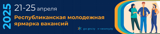 Республиканская молодежная ярмарка вакансий 2025