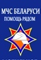 МЧС Беларуси помощь рядом
