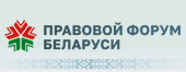 ПРАВОВОЙ ФОРУМ БЕЛАРУСИ